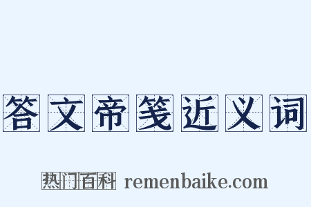 答文帝笺近义词是什么意思的图片